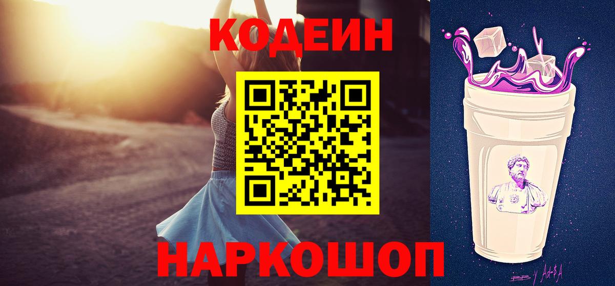 Codein Purple Drank  Вход с VPN  Кимовск  Кодеиновый сироп Lean напиток Lean (лин) 